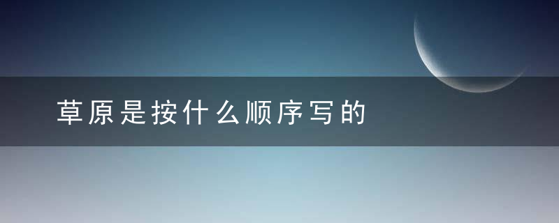 草原是按什么顺序写的