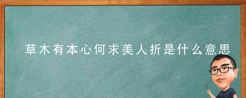 草木有本心何求美人折是什么意思