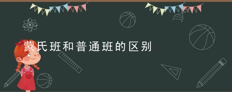 蒙氏班和普通班的区别