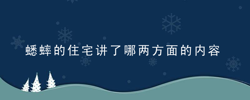 蟋蟀的住宅讲了哪两方面的内容