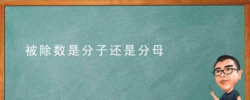 被除数是分子还是分母