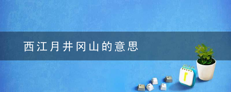 西江月井冈山的意思