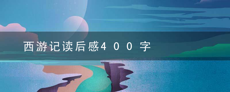 西游记读后感400字