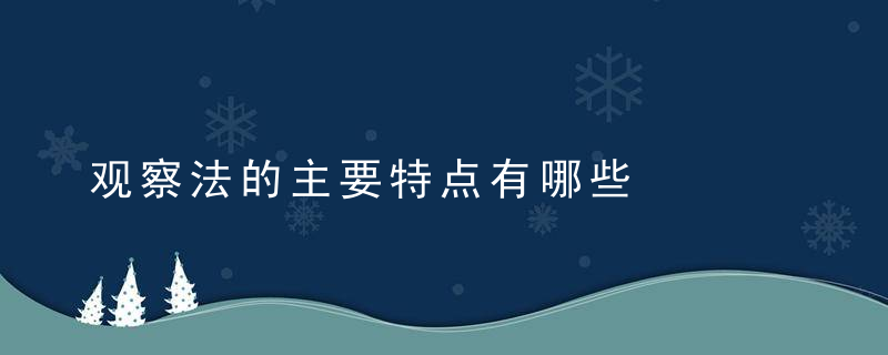 观察法的主要特点有哪些