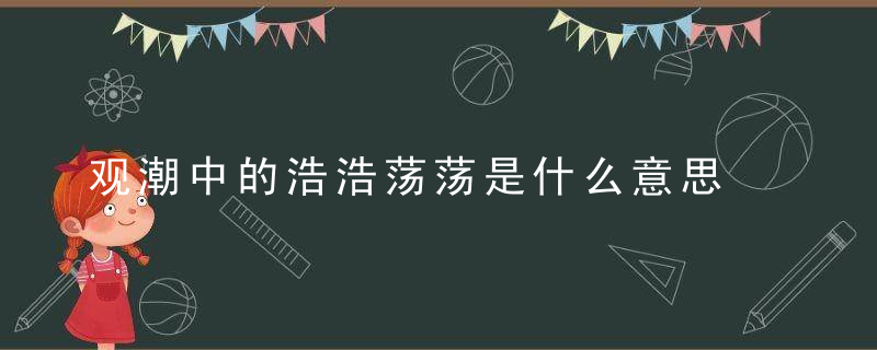 观潮中的浩浩荡荡是什么意思