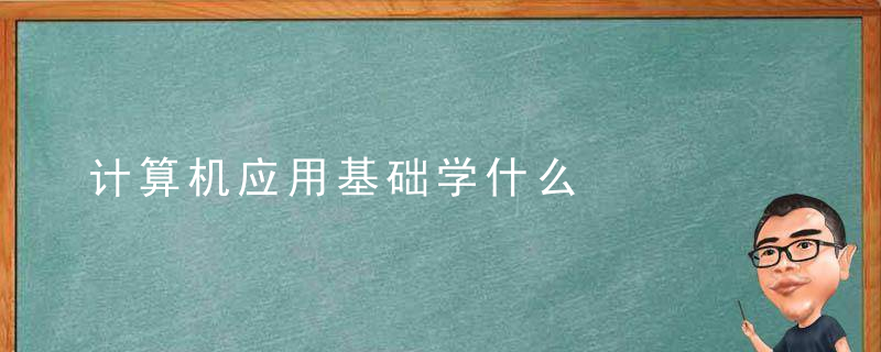 计算机应用基础学什么