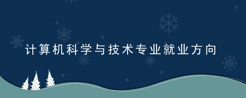 计算机科学与技术专业就业方向