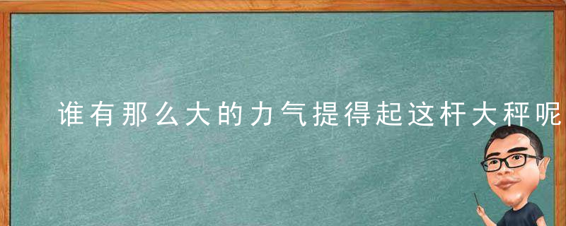 谁有那么大的力气提得起这杆大秤呢