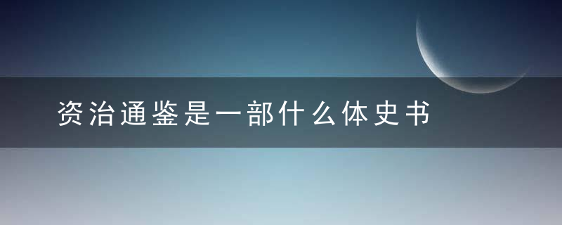 资治通鉴是一部什么体史书