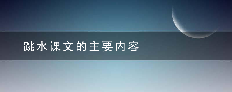 跳水课文的主要内容