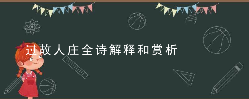 过故人庄全诗解释和赏析