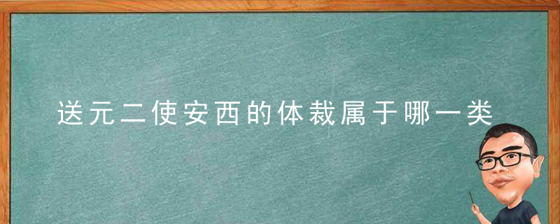 送元二使安西的体裁属于哪一类