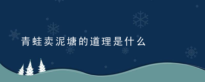 青蛙卖泥塘的道理是什么