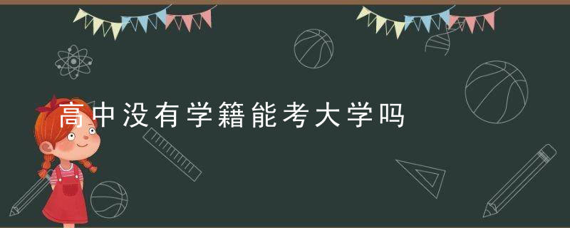 高中没有学籍能考大学吗