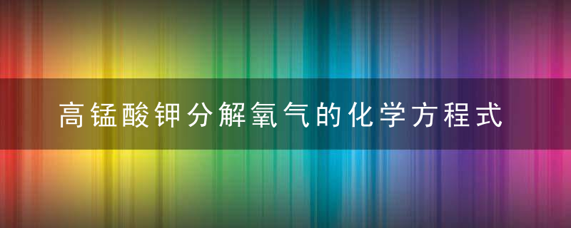 高锰酸钾分解氧气的化学方程式