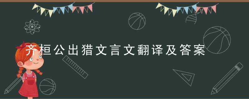 齐桓公出猎文言文翻译及答案