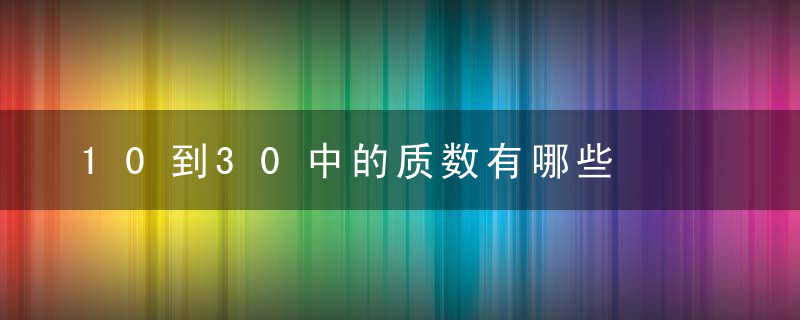 10到30中的质数有哪些