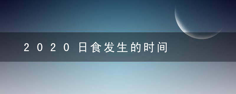 2020日食发生的时间