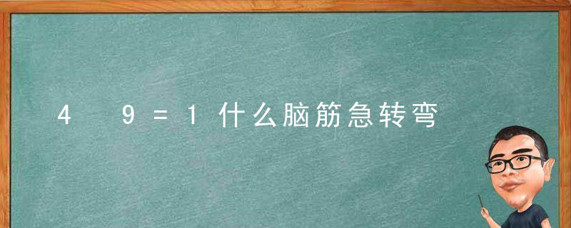 4+9=1什么脑筋急转弯