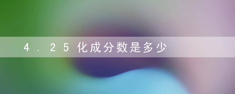 4.25化成分数是多少