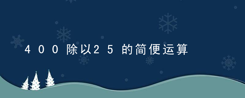 400除以25的简便运算