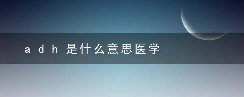 adh是什么意思医学