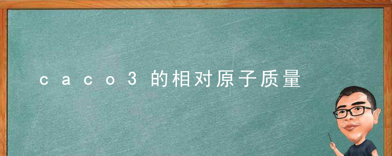 caco3的相对原子质量