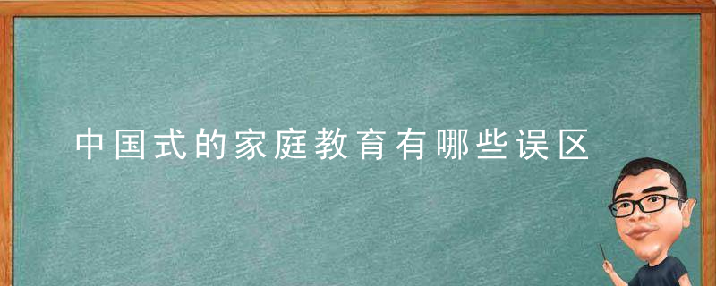 中国式的家庭教育有哪些误区